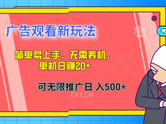 简单易上手，广告观看新玩法，无需养机，单机日赚20+