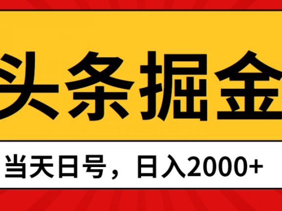 Ai撸头条，当天起号，第二天见收益，日入2000+