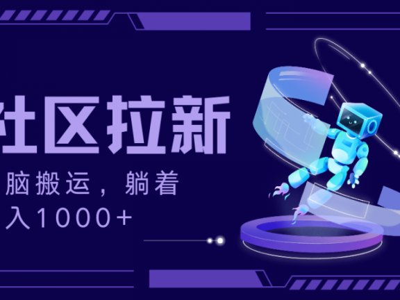拉新最新社区暴力玩法,无脑搬运,躺着日入1000+