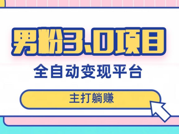 男粉3.0项目，轻松日入1000+！全自动获客渠道，当天见效，新手小白也能简单操作！（详细教程+软件+小姐姐图片和视频素材）