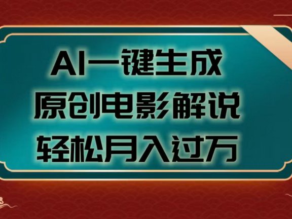 AI一键生成原创电影解说视频，轻松月入过万