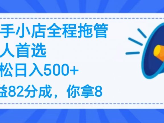 2025最新快手小店全程拖管，你只要提供帐号，收益82分成，你拿8单日变现500+ ！