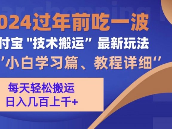 支付宝分成计划（吃波红利过肥年）手机电脑都能实操