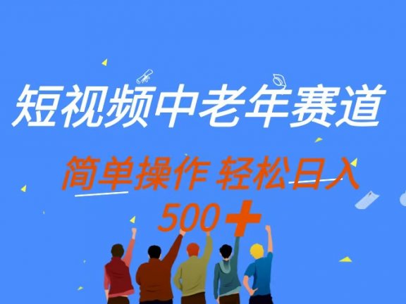短视频中老年赛道，操作简单，多平台收益，无脑搬运日入500+