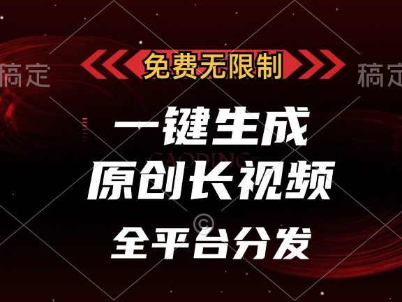 免费无限制，一键生成原创长视频，可发全平台，单账号日入2000+