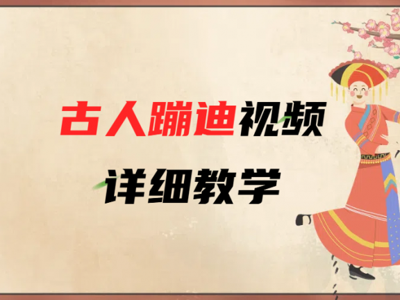 AI古人蹦迪视频详细教学