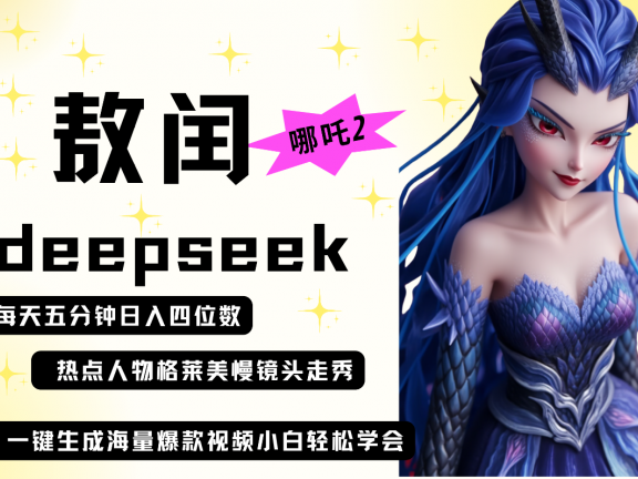deepseek+哪吒2敖润姑姑走秀+爆款视频   起号快  爆款多 每天五分钟 变现路子非常广 日入四位数 小白 宝妈 上班族副业 都可以轻松做毫无压力