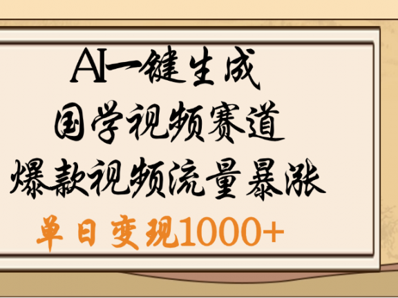 爆涨流量的全新赛道,【国学视频赛道】利用AI便可免费生成啦