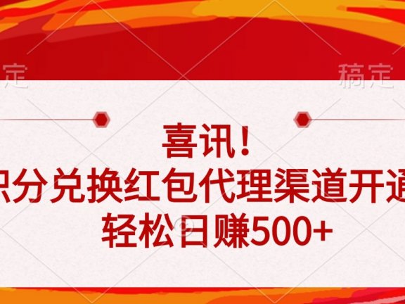 喜讯！积分兑换红包代理渠道开通了，轻松日赚500+