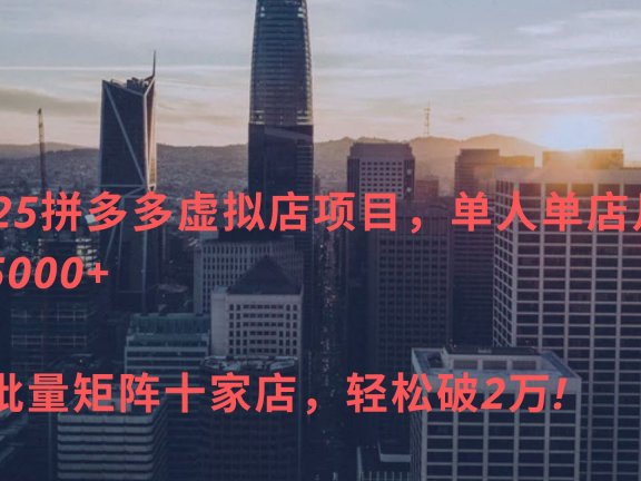 2025拼多多虚拟店项目,单人单店月入5000+ ,可批量矩阵十家店,轻松破2万!