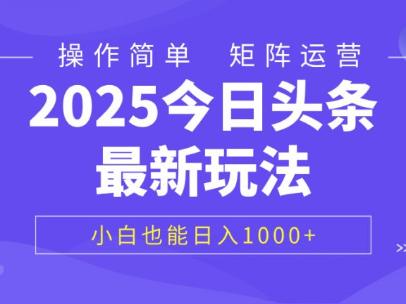 2025今日头条最新玩法，0粉可做，复制粘贴，小白也能日入1000+