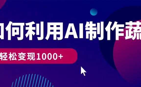 如何利用AI制作蔬菜动物视频，轻松变现1000+
