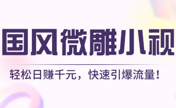 AI国风微雕小视频:轻松日赚千元，快速引爆流量!