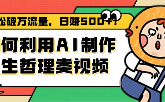 如何利用AI制作人生哲理类视频，轻松破万流量，日赚500+!