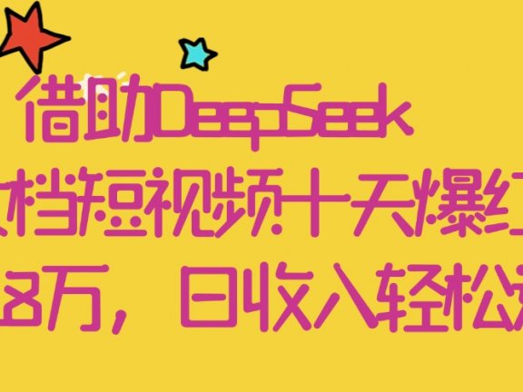 借助DeepSeek，母女档短视频十天爆红，粉丝破18万，日收入轻松过千