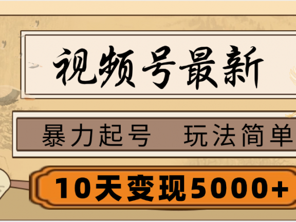 视频号最新,玩法很简单,3天暴力起号,单账号10天变现5000+
