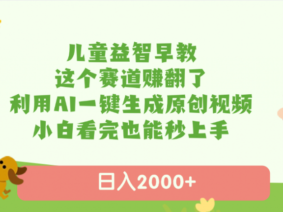 儿童益智早教，这个赛道赚翻了，利用AI一键生成原创视频，日入2000+，小白看完也能秒上手