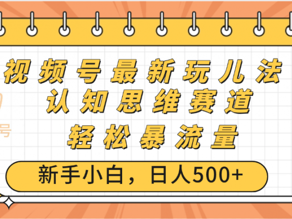 视频号爆火玩法,ai认知思维带货、简单操作,日入500+月入过万