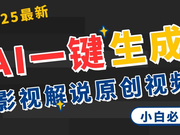 2025 神级AI登场！一键轻点，2分钟生成原创影视解说。多平台闪电发布，日进斗金，轻松日入3000+