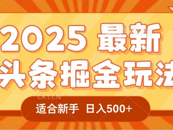 2025疯传的头条掘金玩法炸场来袭！AI一键炮制爆款文章，简单到只需复制粘贴，日入500+轻松松，赚钱就像呼吸般容易！