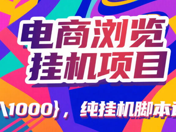 电商浏览挂机项目（日入1000＋，纯挂机脚本运行）