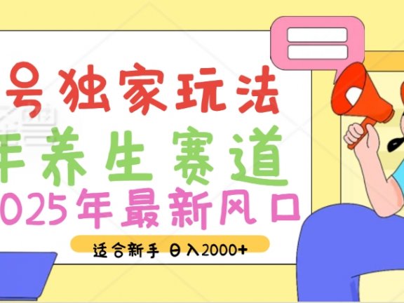 2025年疯传独家秘籍!视频号老年养生赛道惊现神技,零门槛搬运,日进斗金 2000+