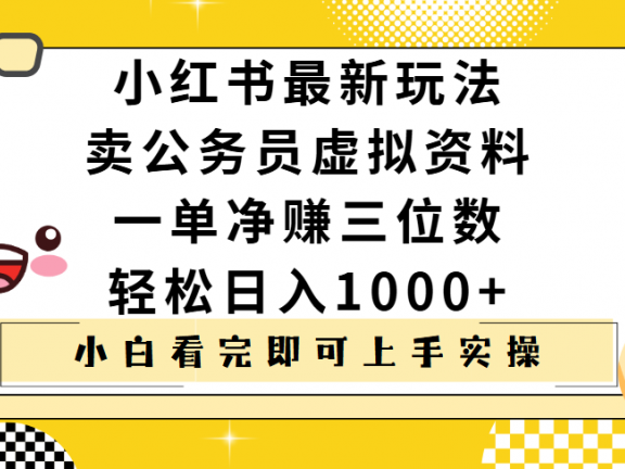 小红书卖公务员虚拟资料，一单净赚100，日入1000+