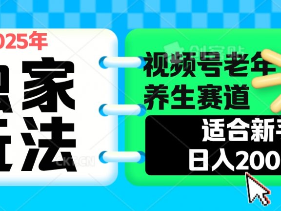 2025年疯传独家秘籍！视频号老年养生赛道惊现神技，零门槛搬运，日进斗金 2000+