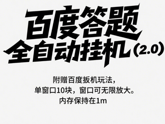 百度答题全自动挂机（2.0）附赠百度扳机玩法，单窗口10块，窗口可无限放大
