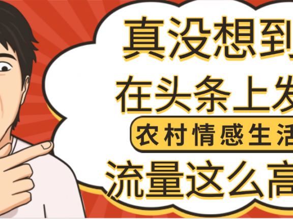 【万万没想到】在头条做《农村情感生活》二创小故事,收益暴增,昨天收益1300+