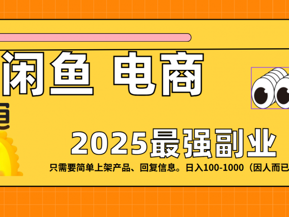 闲鱼电商 潮玩赛道，日入100-1000