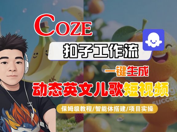 【Coze工作流搭建实操教程】Coze智能体工作流一键生成“动态英文儿歌“短视频，全流程保姆级教学—AI视频制作教程_AI创作_AI短片_AI脚本_AI绘画_AIGC人工智能！