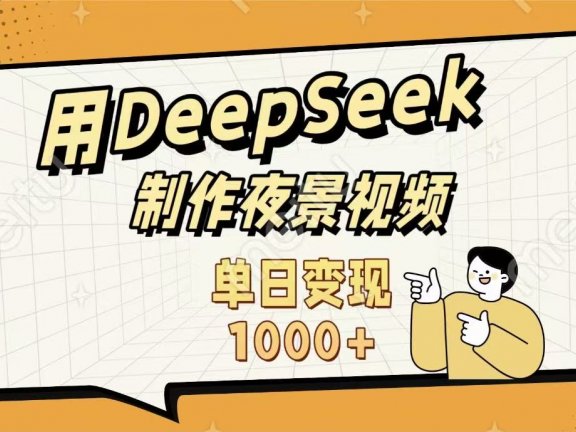 用DeepSeek制作，农村夜景的视频，单日变现1000+