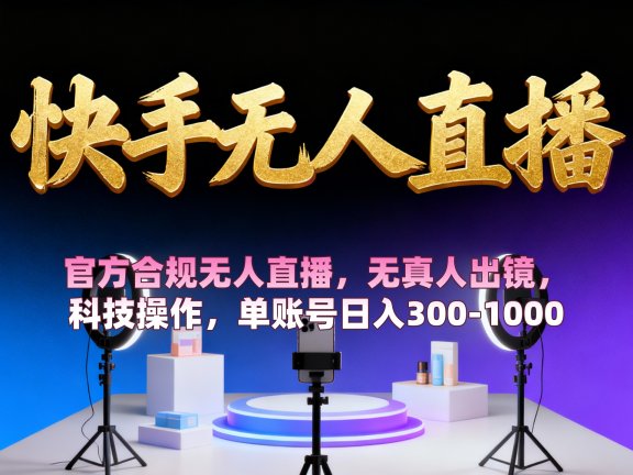 【快手无人直播】 官方合规无人直播,无真人出镜,纯搬运,科技操作,单账号日入300-1000