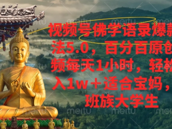 视频号佛学语录爆款新玩法,百分百原创视频每天1小时,轻松月入1w+,